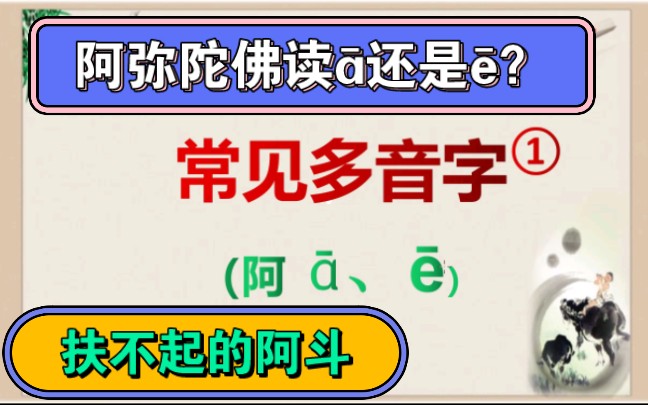 【常见多音字1】阿:阿弥陀佛中的“阿”究竟怎么读?哔哩哔哩bilibili