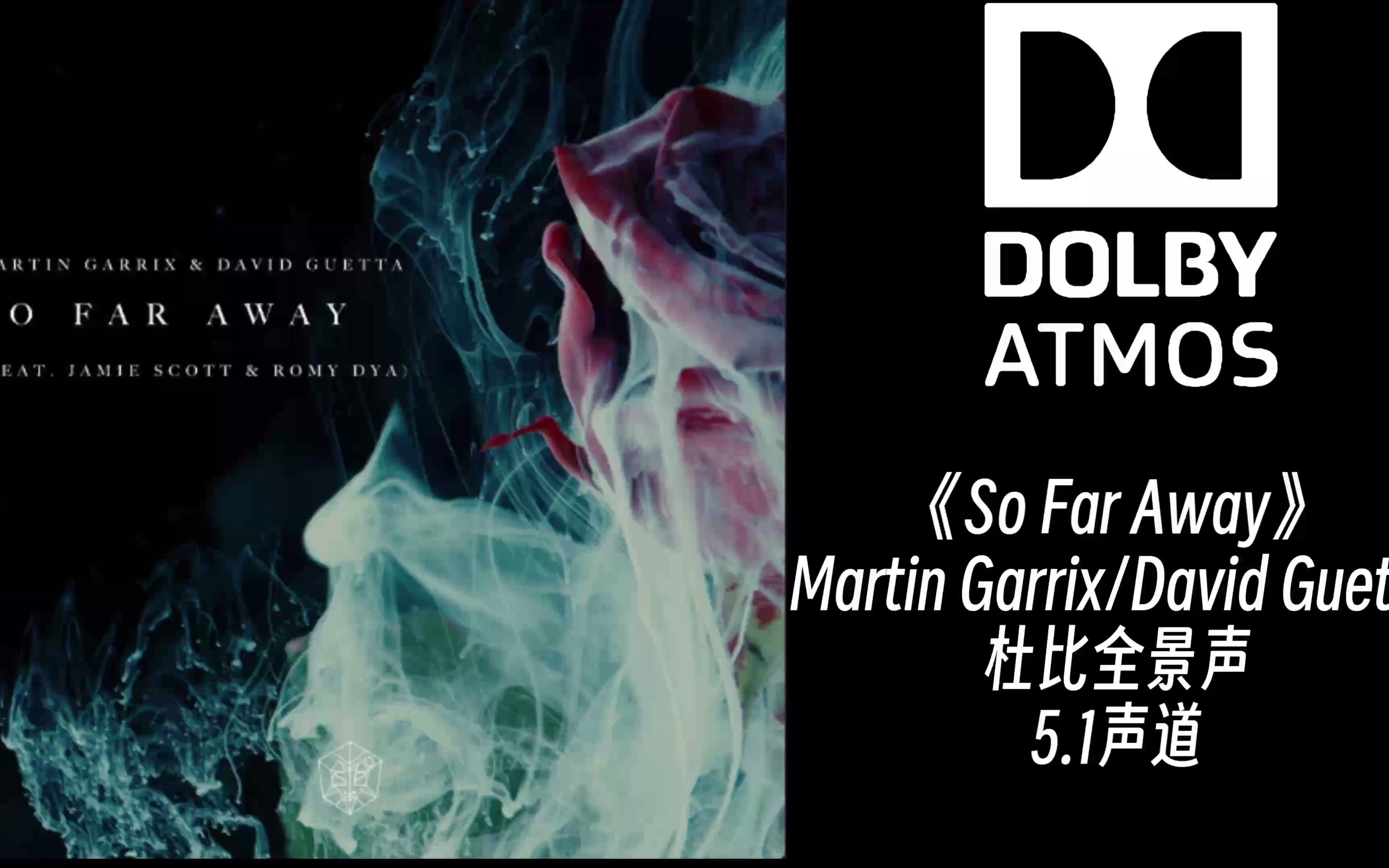 [图]《So Far Away》Martin Garrix&David Guetta【杜比全景声】新年快乐！！！