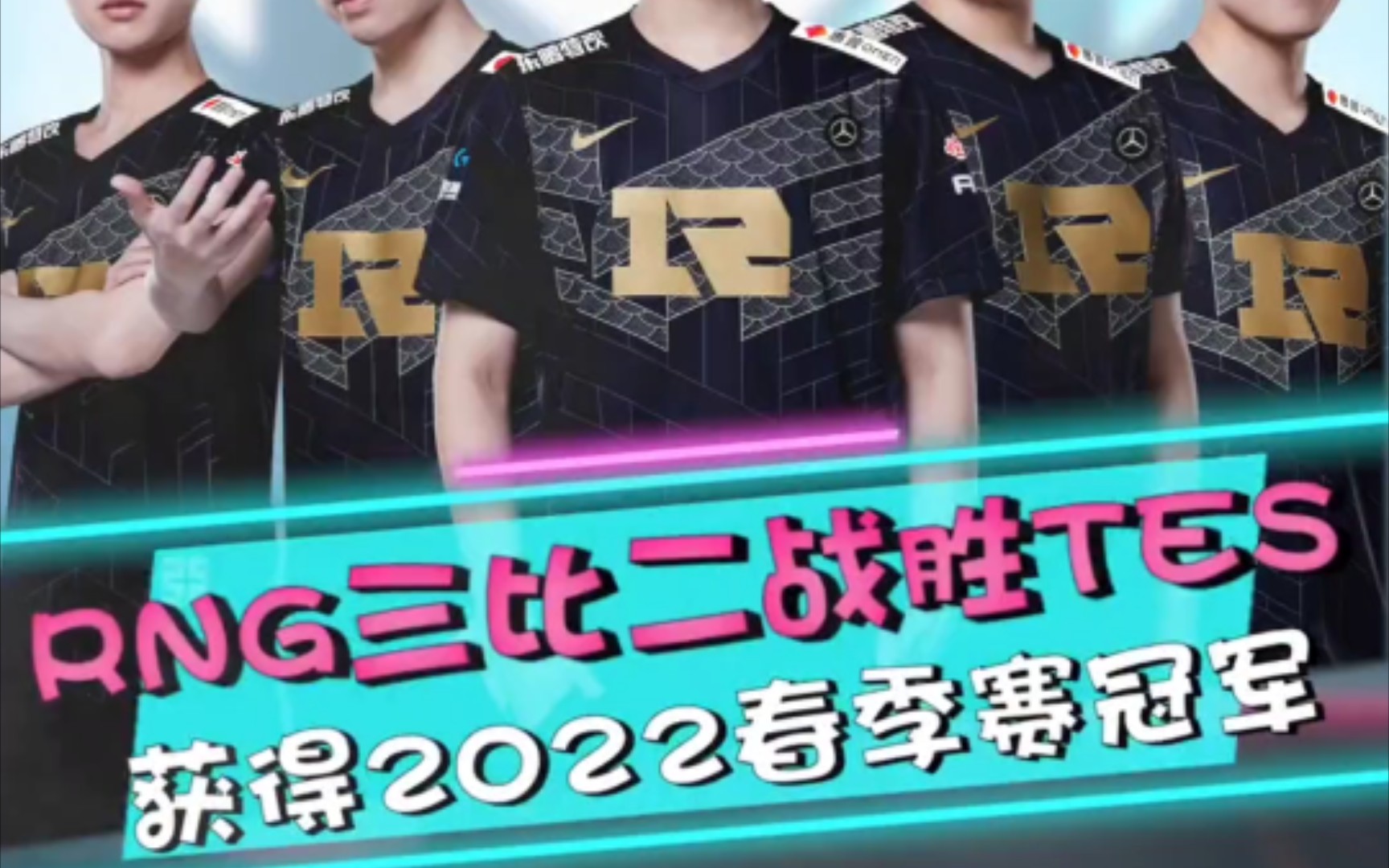 rng32战胜tes成功夺冠获得2022年lpl春季赛总冠军rng将代表lpl出战