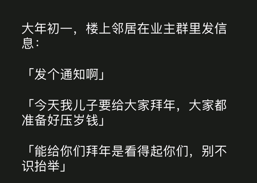 [图]《压岁难安》大年初一，邻居在业主群里发信息：「发个通知啊，今天我儿子要给大家拜年，大家都准备好压岁钱，能给你们拜年是看得起你们，别不识抬举」