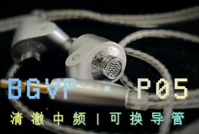 Download Video: 轻盈舒服+人声清爽+四组可换导管的设计带来的全新可玩性！ BGVP P05 可换导管/滤塞式设计有线Hifi耳机