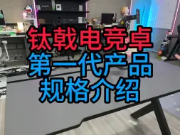 Download Video: 钛戟电竞桌第一代雏形样版已经做出来了，再进一步优化一下10月中旬正式见面！