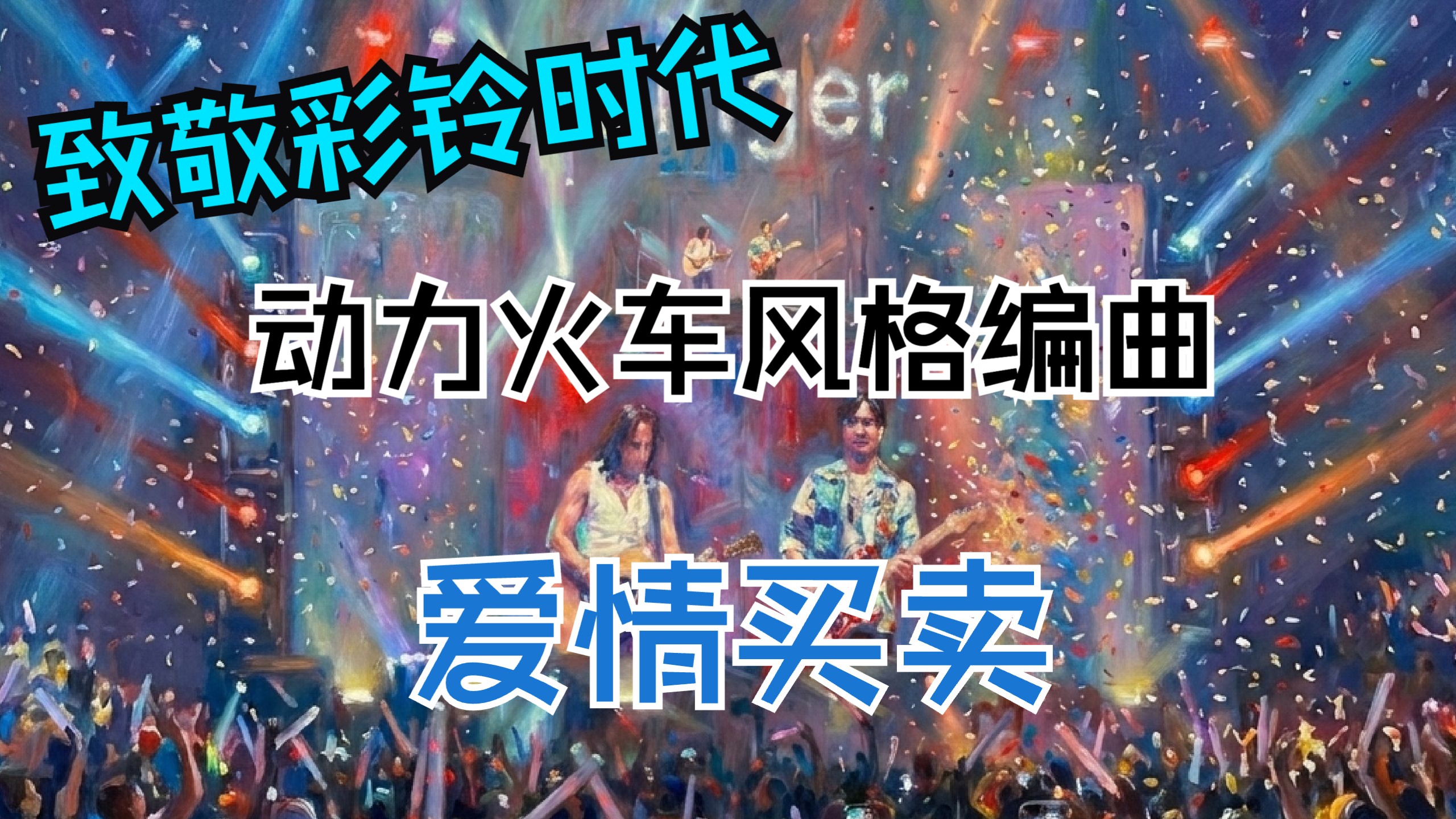 【致敬彩铃时代】用动力火车风格编曲翻唱《爱情买卖》？