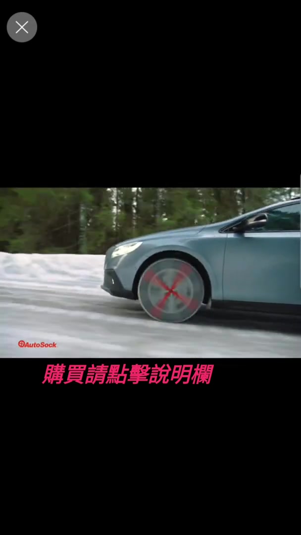 [图]AutoSock汽车防滑雪袜 SUV 轿车 通用型 免千斤顶 防滑链