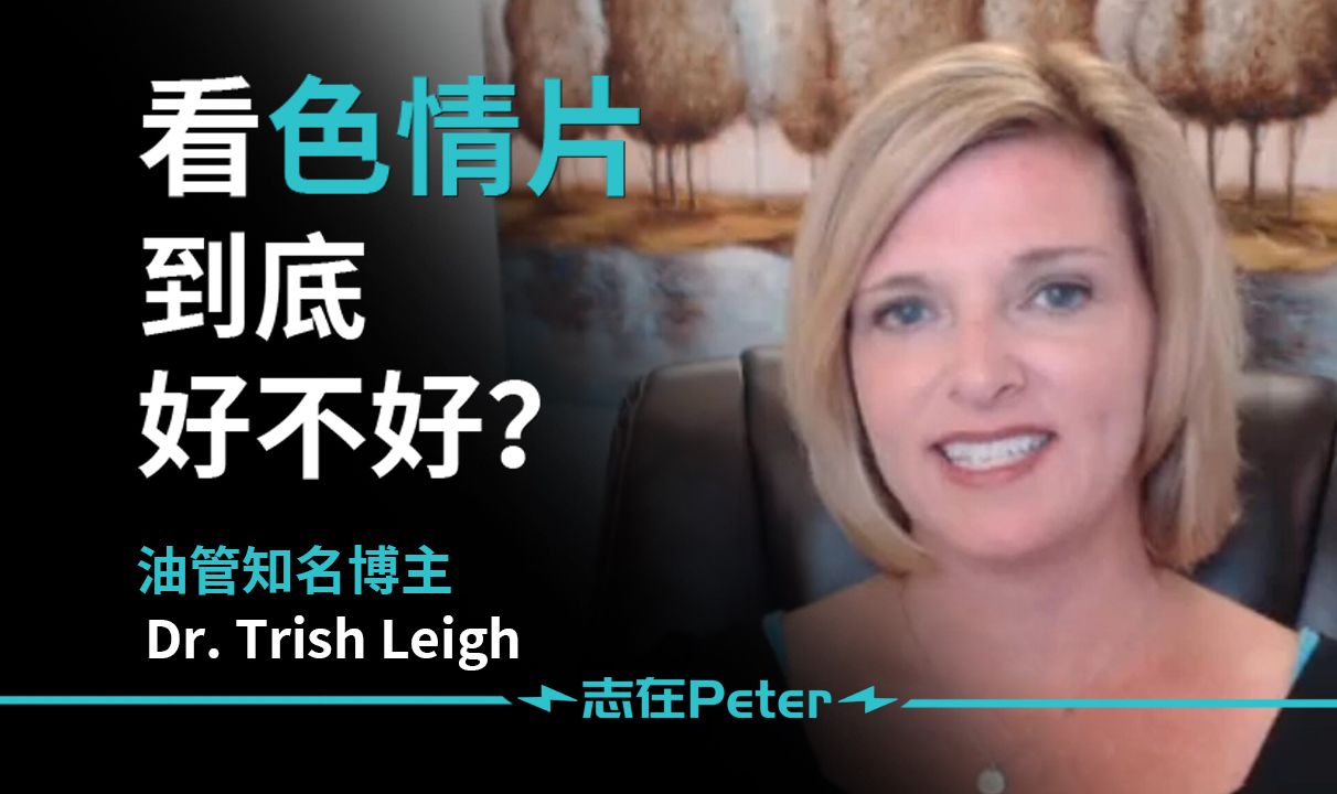 看色情片到底好不好?——Dr. Trish Leigh【中英字幕】哔哩哔哩bilibili