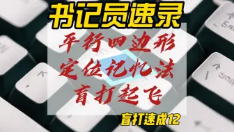 书记员盲打速成12：平行四边形定位法