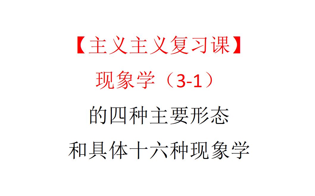 [图]【主义主义复习课】现象学（3-1）的四种主要形态和具体十六种现象学