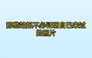 Скачать видео: 那些站姐不必证明自己来过的照片——男爱豆篇