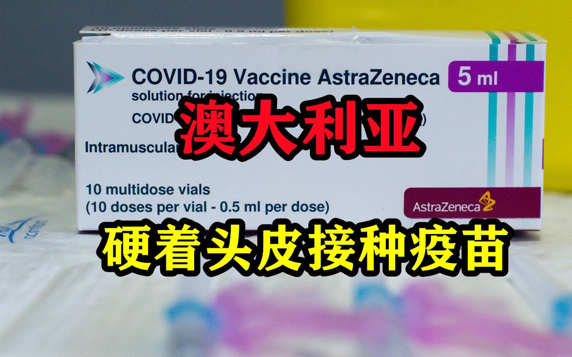 疫苗问题依然严重,澳大利亚却硬着头皮接种,遭遇民众强烈反对哔哩哔哩bilibili