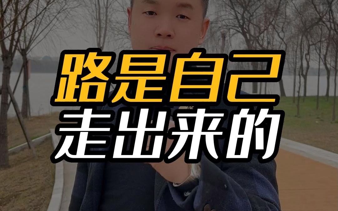 路是自己走出来的