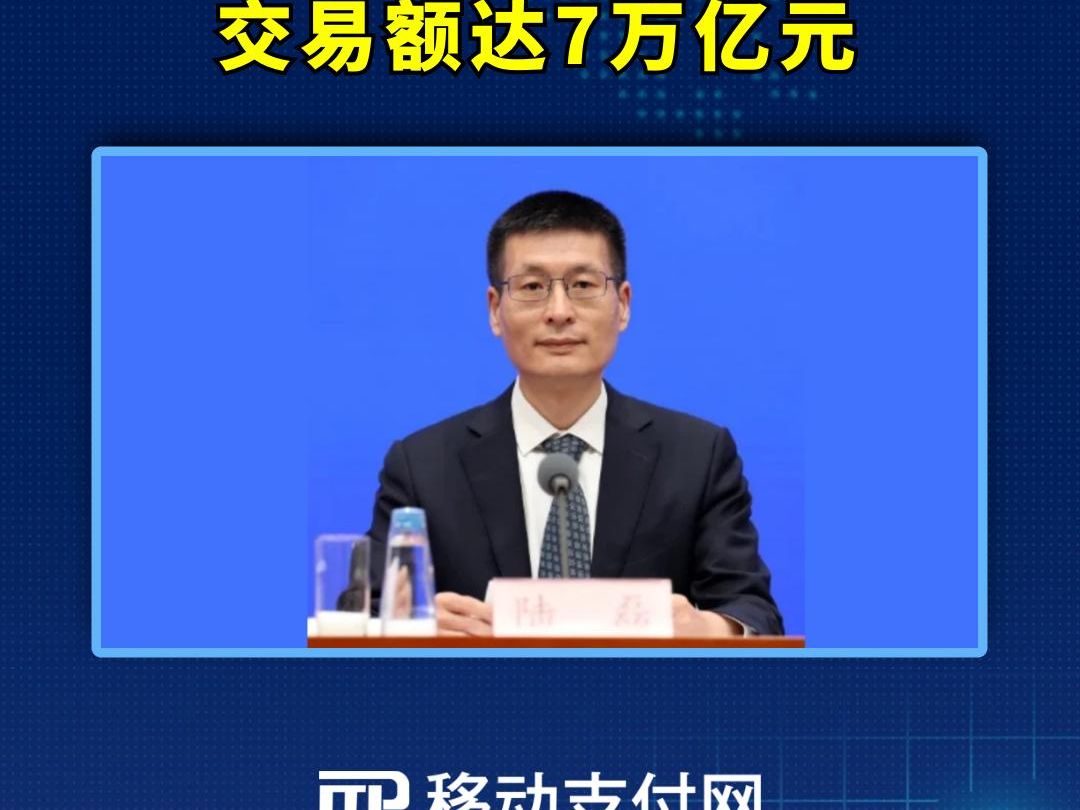 央行最新公布:截至今年6月末,数字人民币累计交易金额达7万亿元.哔哩哔哩bilibili