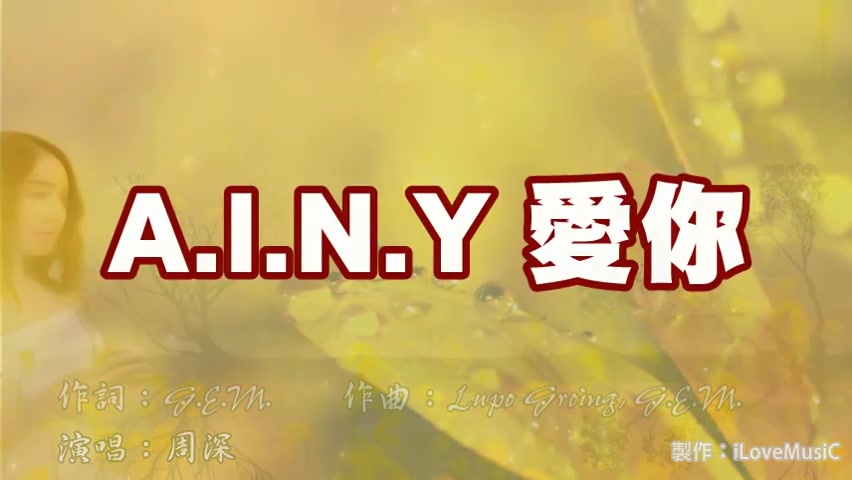 [图]《A.I.N.Y. 愛你》周深