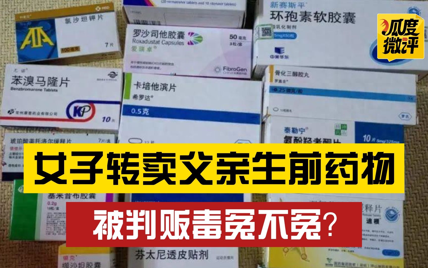 【狐度微评】女子转卖父亲生前镇痛处方药,被判贩卖