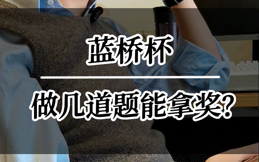 蓝桥杯做几道题能拿奖?哔哩哔哩bilibili