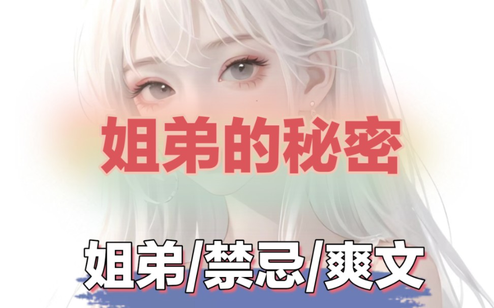 《姐弟的秘密》♥懂的都懂的小说推文哔哩哔哩bilibili