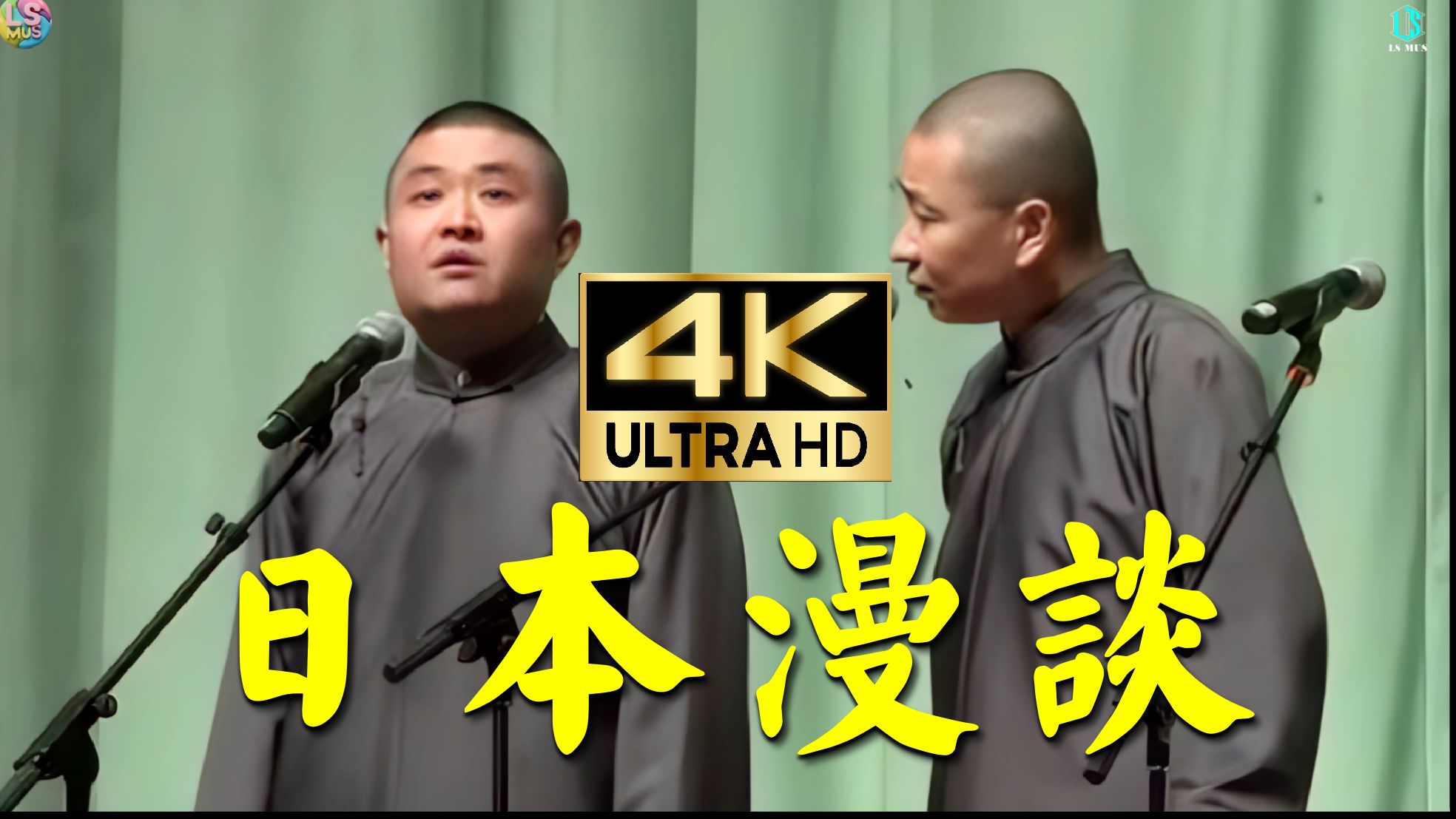 【4K相声】《礼仪漫谈》苗阜×王声?原来小日子过得不错的日本人的名字是这么来的！！！
