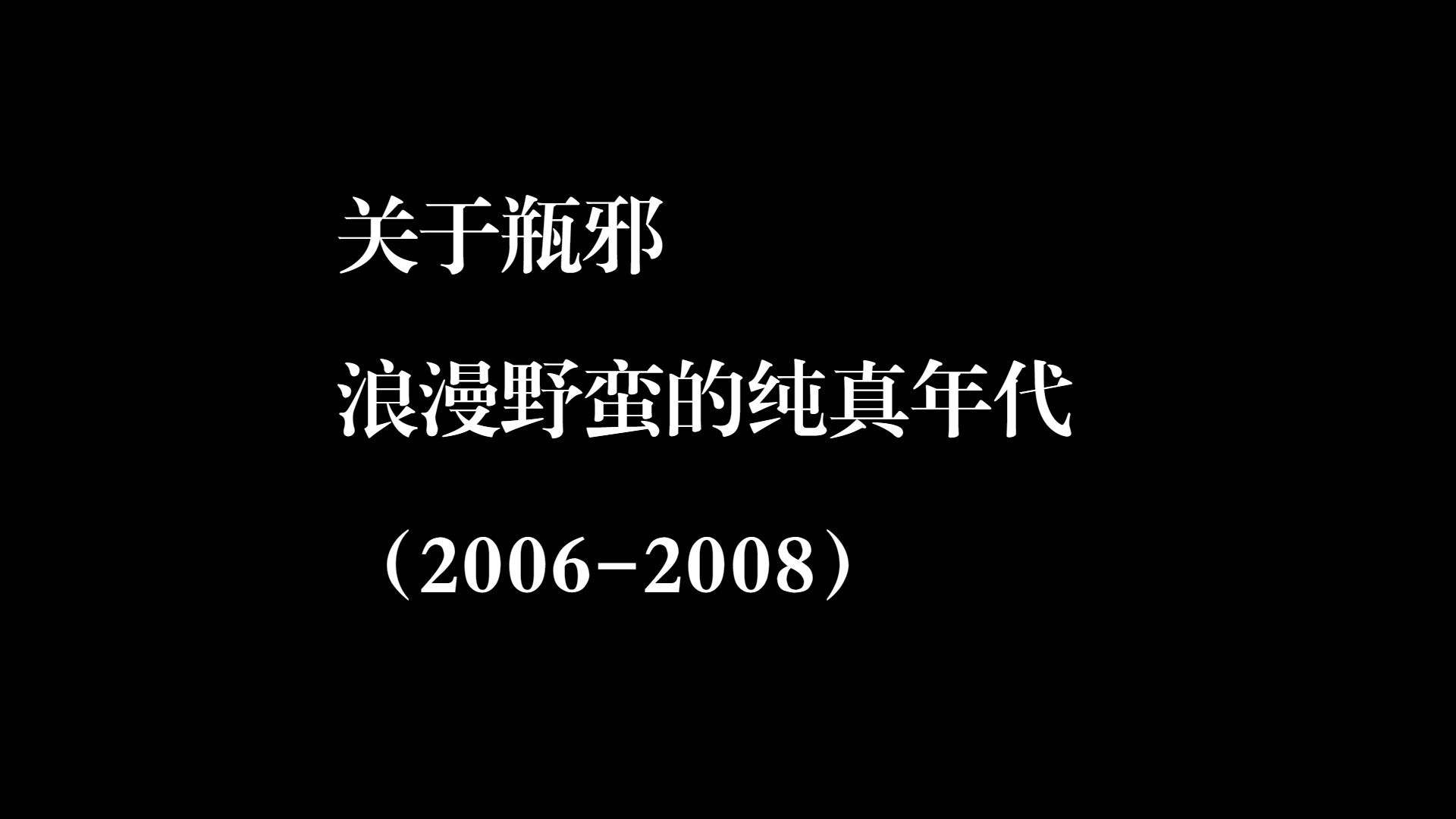 [图]【关于瓶邪】浪漫野蛮的纯真年代06年-08年