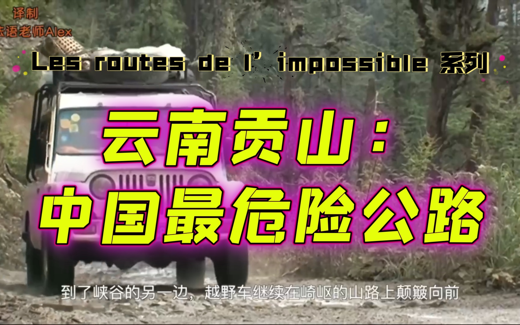 [图]【Les routes de l’impossible】纪录片《不可能之路》之云南贡山：中国最危险公路。20分钟节选，中文字幕