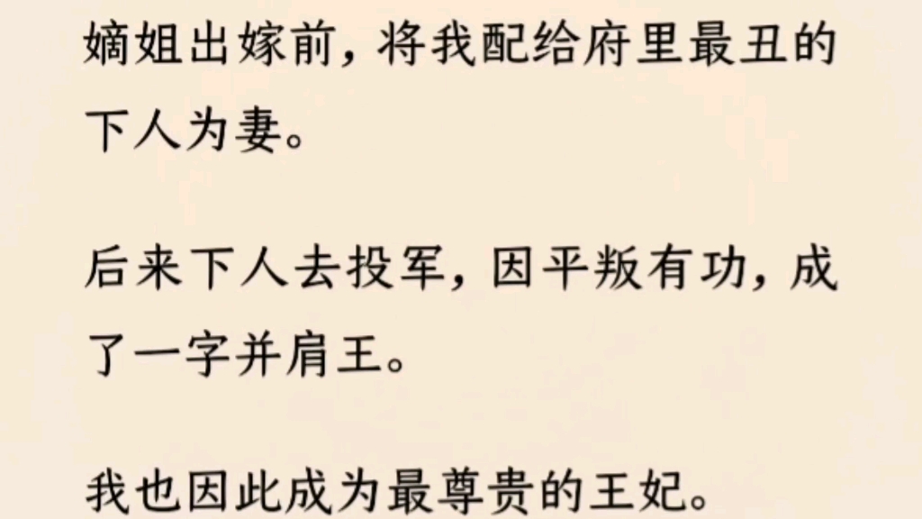 (全文完)嫡姐出嫁前,将我配给府里最丑的下人为妻.后来下人去投军,因平叛有功,成了一字并肩王.我也因此成为最尊贵的王妃.而嫡姐嫁过去才发...