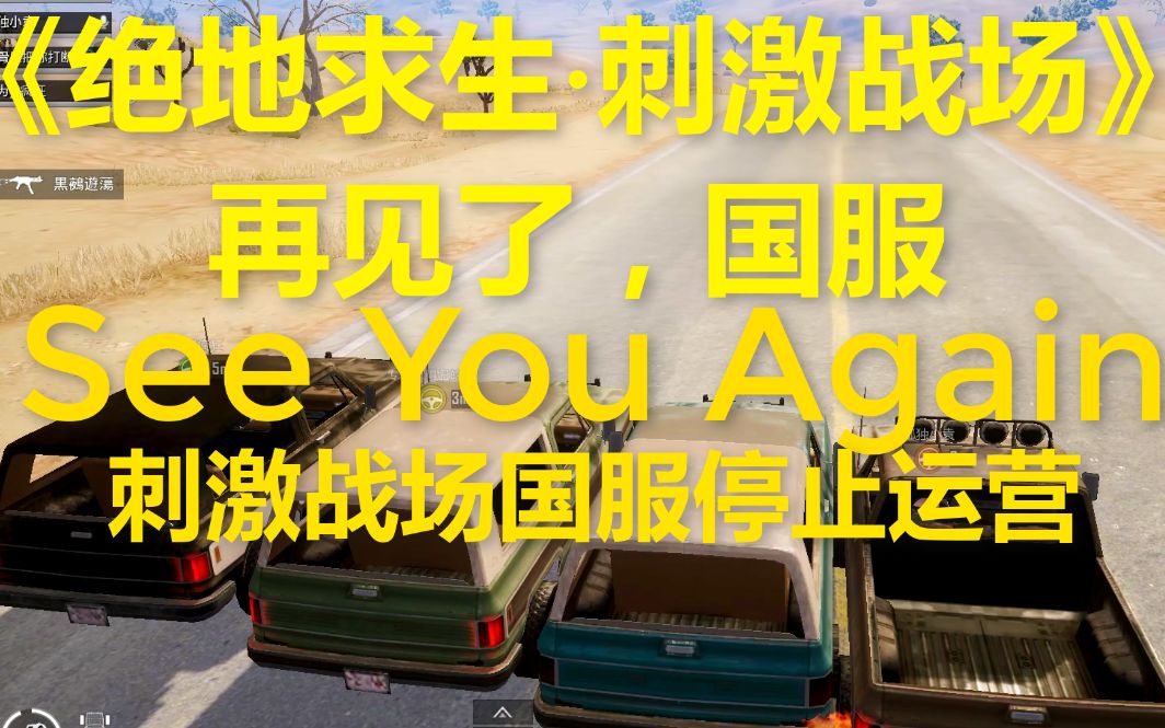 [图]《告别作》再见了，刺激战场 - See You Again - 国服停止运营