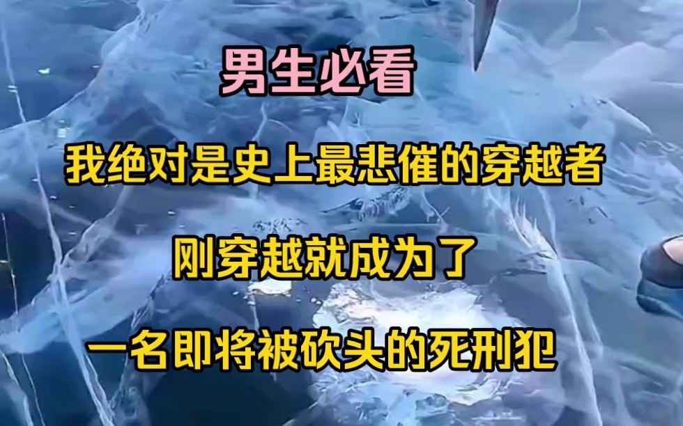 我绝对是史上最悲催的穿越者,刚穿越就成为了一名即将被砍头的死刑犯,还认识了一个奇怪的狱友,他每天都会缠着我问各种问题,于是我把现代学来的历...