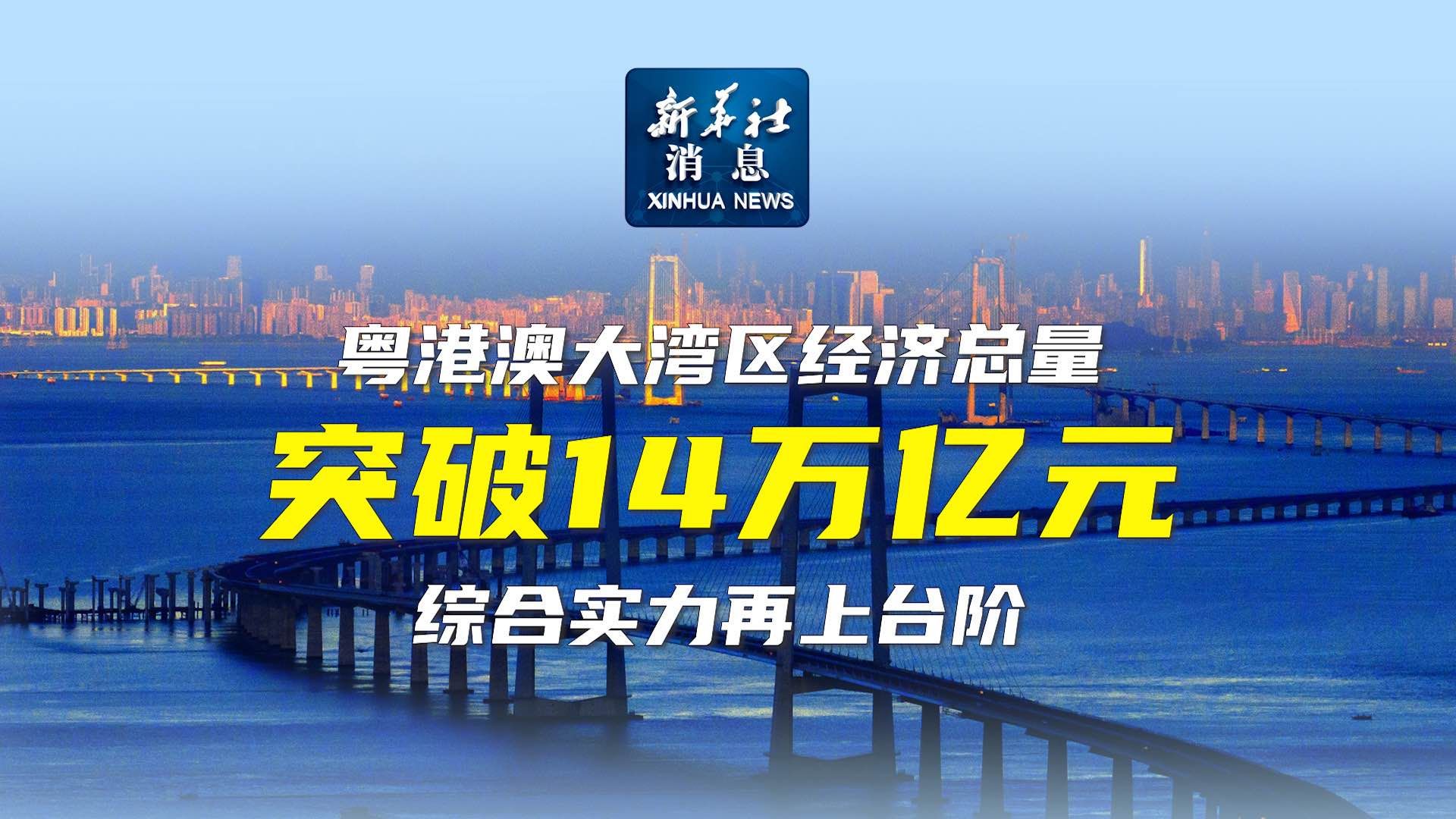 新华社消息|粤港澳大湾区经济总量突破14万亿元 综合实力再上台阶哔哩哔哩bilibili