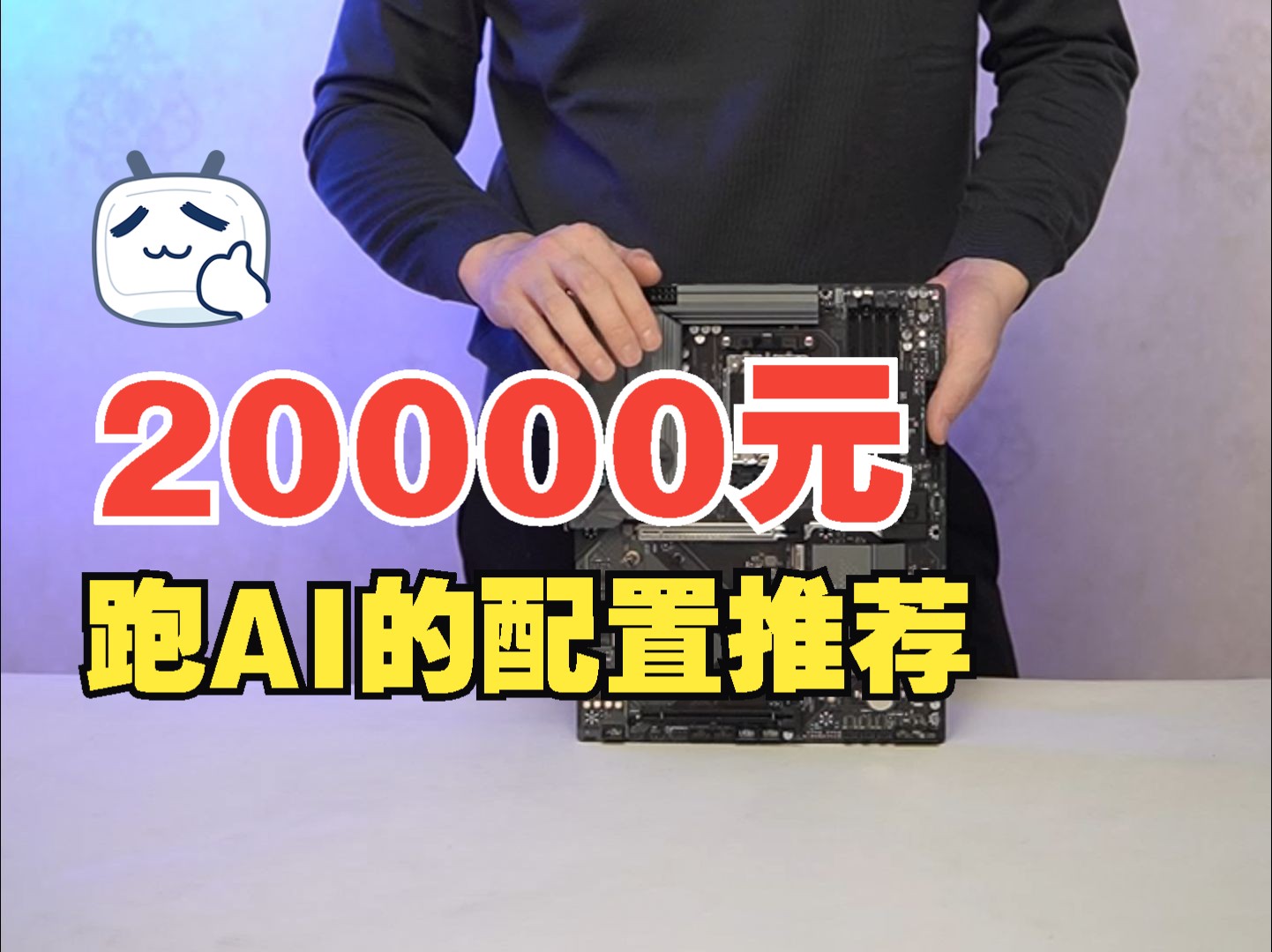 20000元的跑AI主机该怎么搭配?这套配置就是答案,快看看哔哩哔哩bilibili