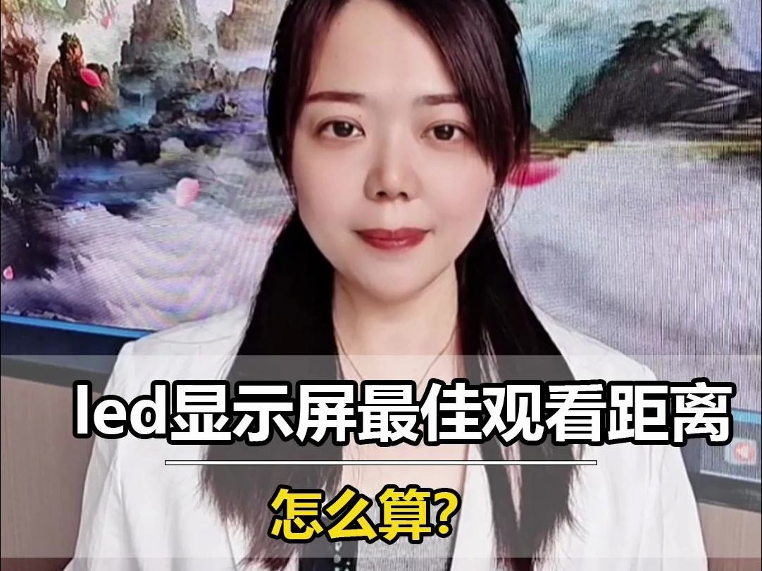 led显示屏最佳观看距离怎么算?哔哩哔哩bilibili