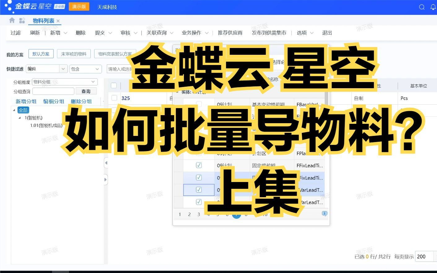金蝶云星空如何批量导物料 上集?哔哩哔哩bilibili
