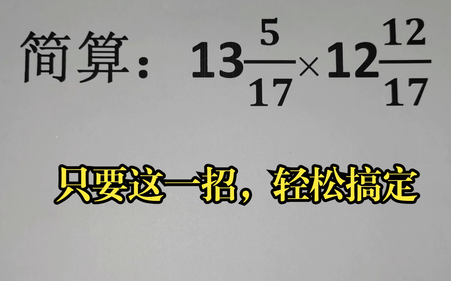 [图]简算题，只要这一招，轻松搞定