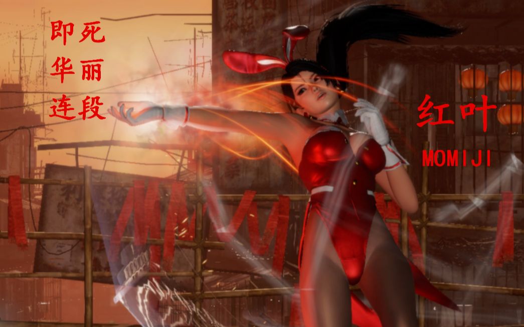 天秀 兔兔红叶の即死华丽连段 doa6