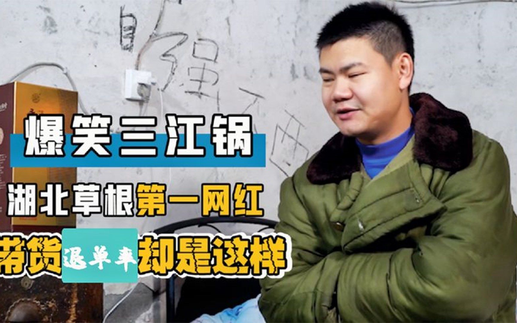 爆笑三江锅:从卖馒头小伙到千万粉丝网红,曾一场直播卖货6000万