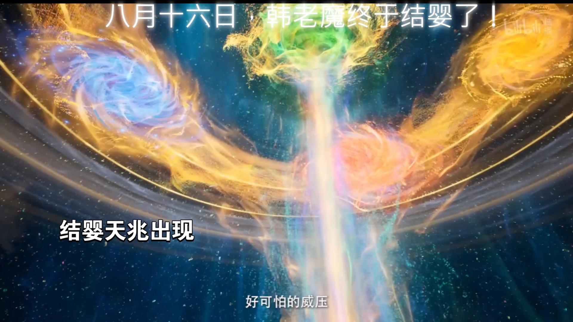 韩立结婴,天兆出现,震惊众人!