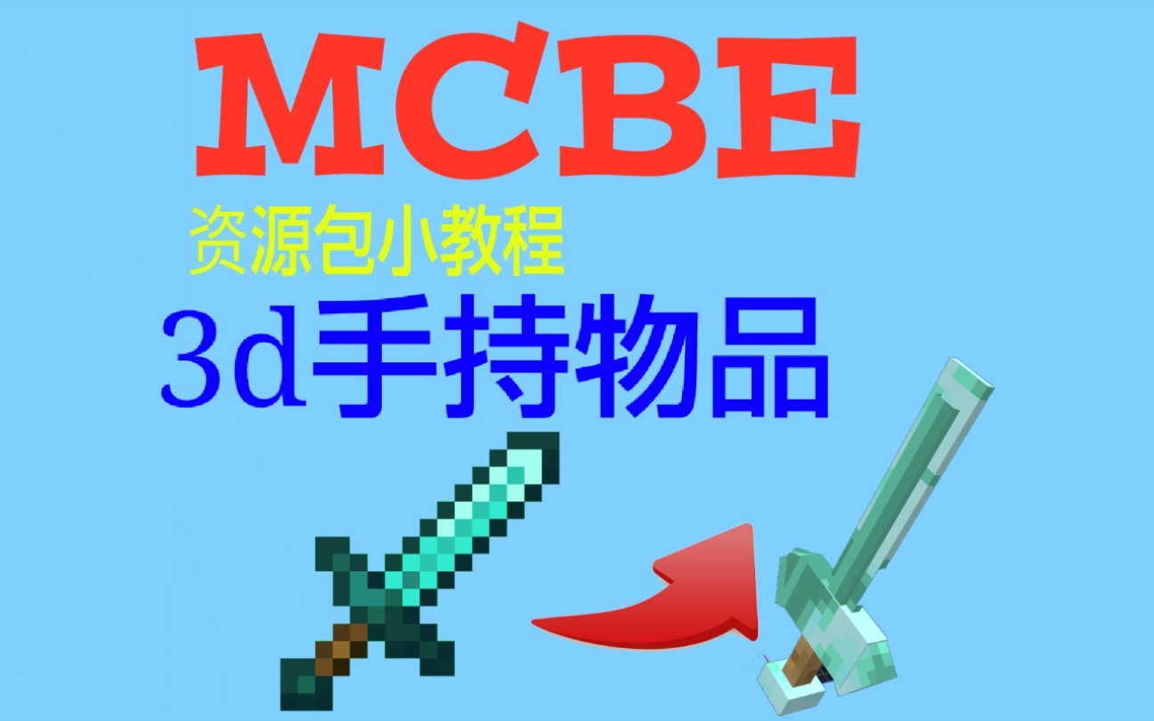 [图]【MCBE】2D材质太单调？教你做3D材质资源包！