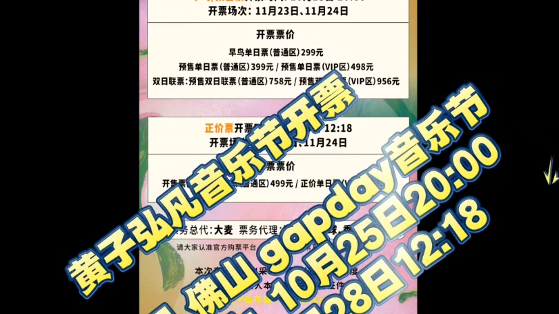 黄子弘凡音乐节开票11月24日 佛山 gapday音乐节 早鸟/预售:10月25日20:00(已售罄) 正价:10月28日12:18哔哩哔哩bilibili