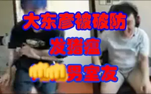 Download Video: 【大东彦】5000人直播间，11元流水！男室友精准破防大东彦后被拷打