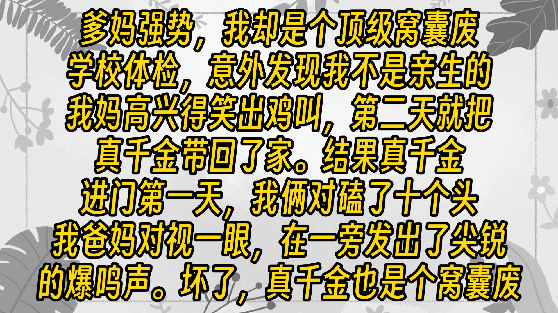 【完结文】(双女主)度假旅游回来的爸妈亲眼见到窝囊废爆改变态的真千金将我抱在怀里,慢吞吞的语气里充满了威胁:「亲一口?」爹妈发出尖锐爆鸣...