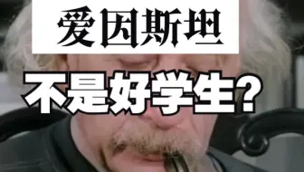 爱因斯坦不是好学生？