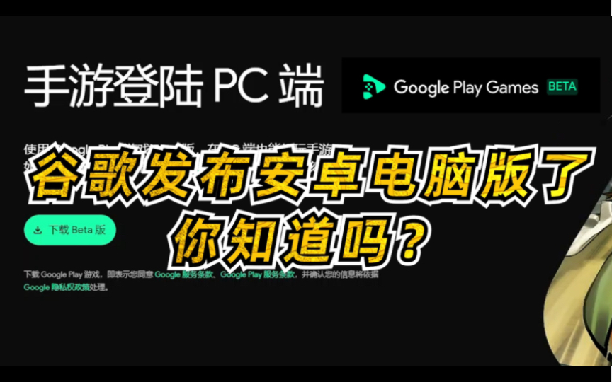 谷歌官方Android PC版来了!游戏丝滑流畅,你想知道的都在这里哔哩哔哩bilibili