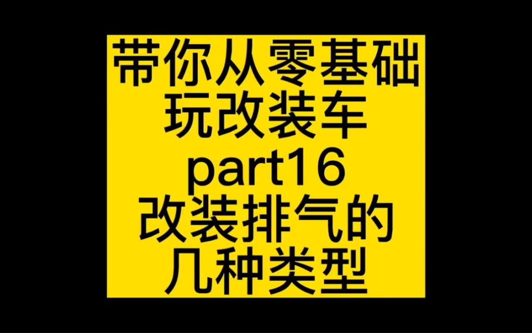 零基础玩改装车 排气改装哔哩哔哩bilibili