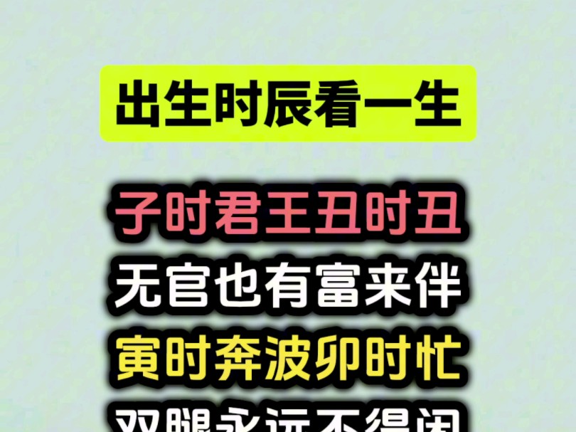 出生时辰看一生,留下你的出厂日期,我来告诉你很多事.#国学文化#易学智慧#传统文化哔哩哔哩bilibili