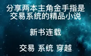 下载视频: 分享两本主角金手指交易系统的精品小说