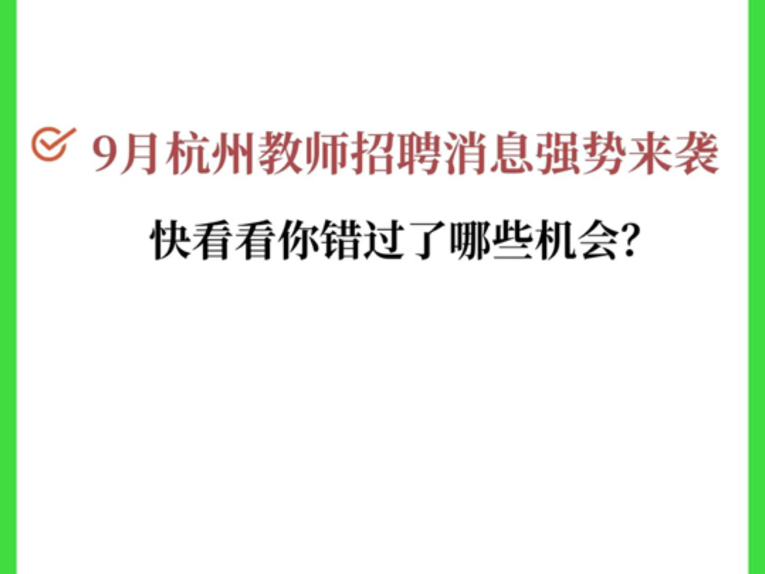 九月杭州教师招聘消息强烈来袭,快看看你错过了哪些招聘机会?哔哩哔哩bilibili