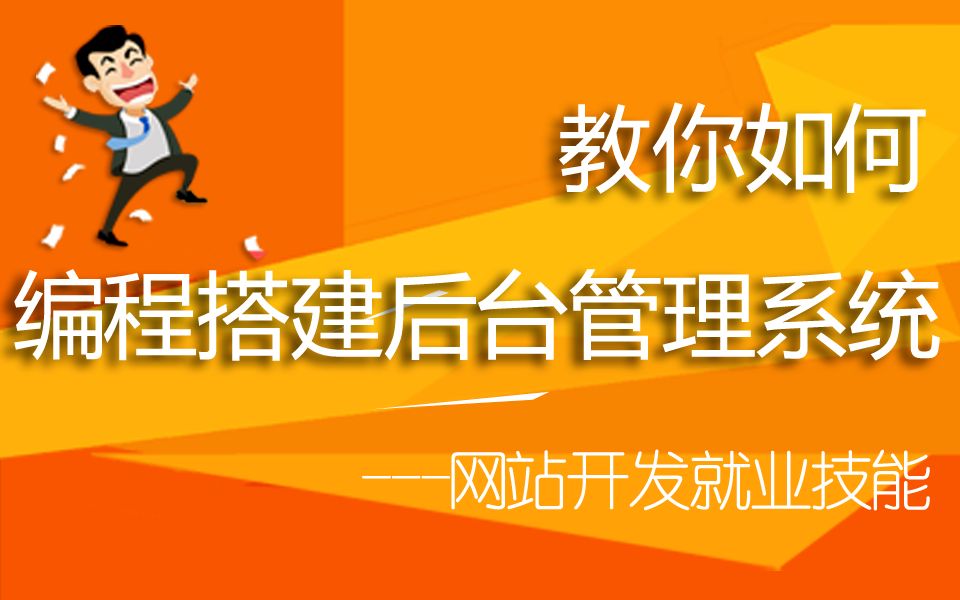 1.1编写搭建后台管理系统框架演示(后台框架和权限管理系统)哔哩哔哩bilibili