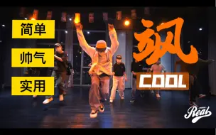 Download Video: 简单帅气实用old school大框架小routine，一套拿走不谢！