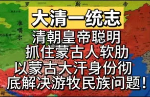 Download Video: 以蒙古大汗身份彻底解决游牧民族问题，清朝皇帝聪明抓住蒙古人软肋！