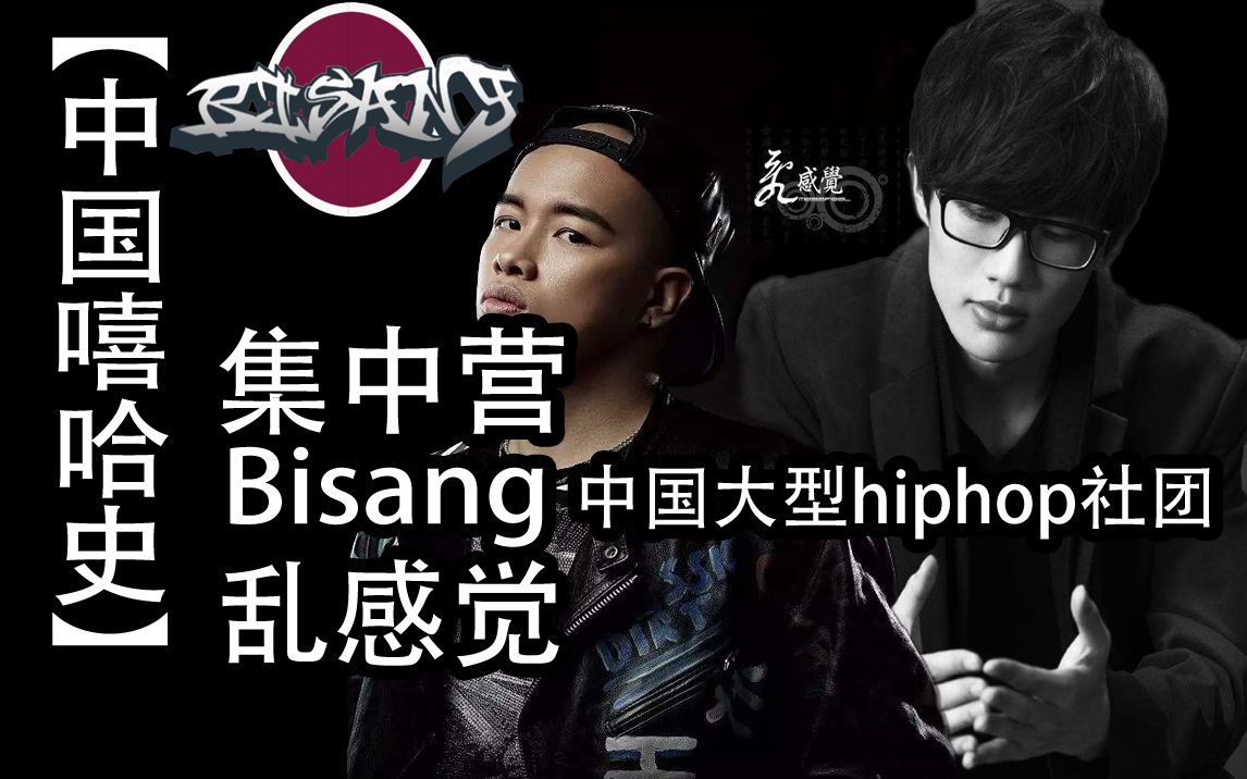 【中国嘻哈史】第二十二期:超大型hiphop团体盘点,幼稚园杀手诞生的团体,许嵩beef事件哔哩哔哩bilibili