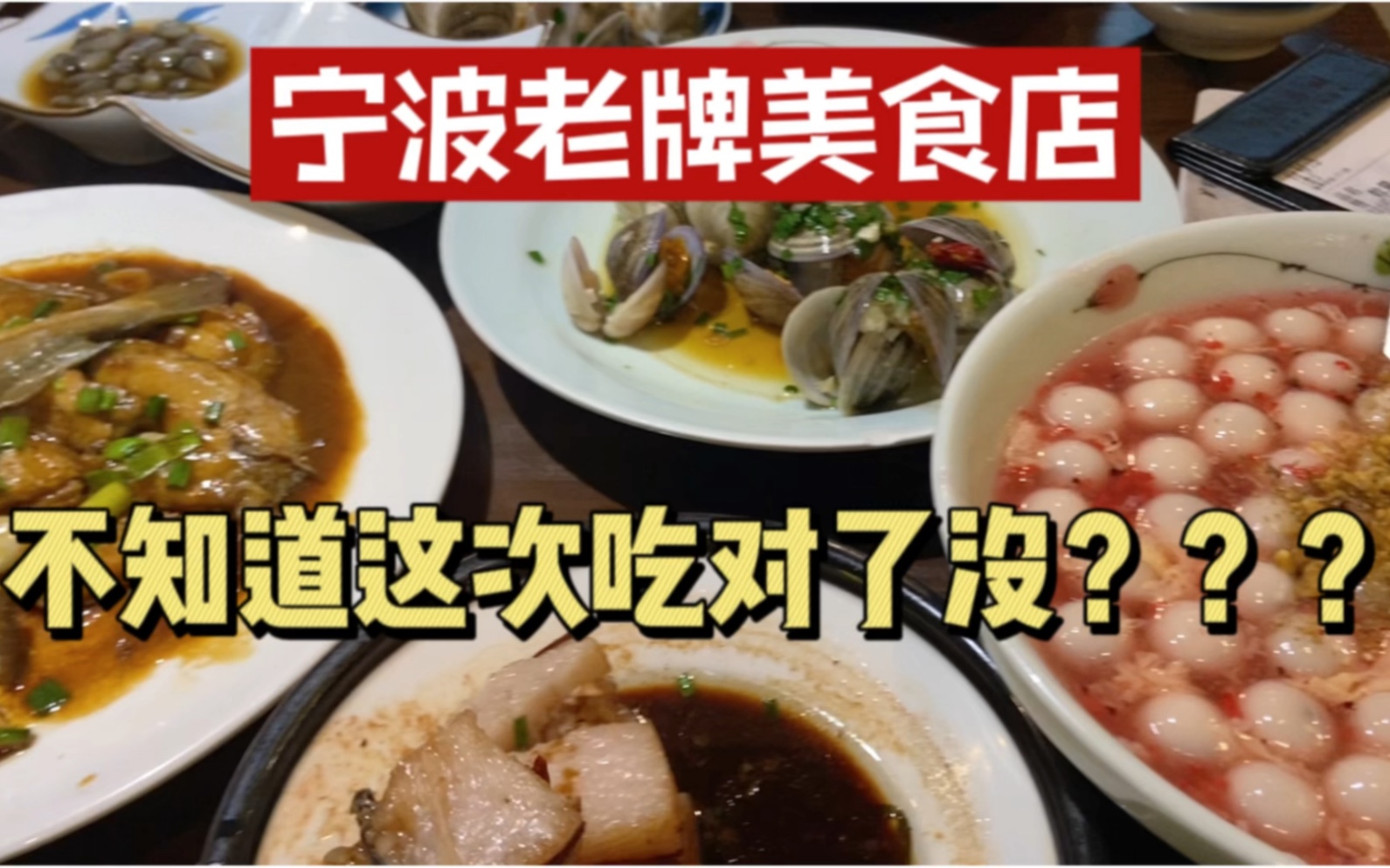 浙江宁波老牌美食店,本地人推荐,不知宁波的小伙伴会去吃吗?哔哩哔哩bilibili