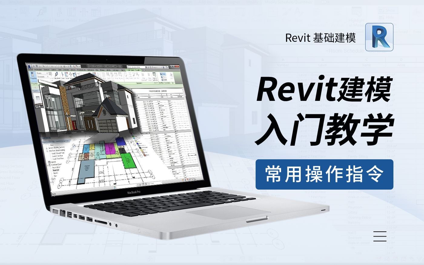 [图]Revit建模入门教程全套