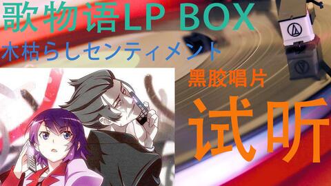 黑胶试听】歌物语LP BOX——木枯らしセンティメント（重录修复问题）-哔